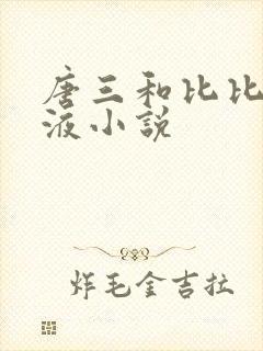 唐三和比比东乳液小说