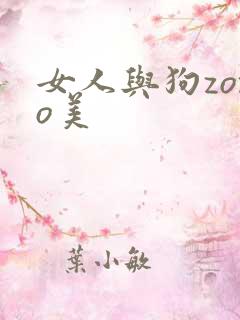 女人与狗zozo美