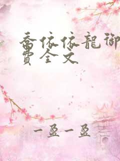 乔依依龙御琛免费全文