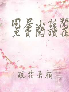 同居小说闻烬可免费阅读在线