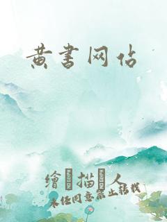 黄书网站