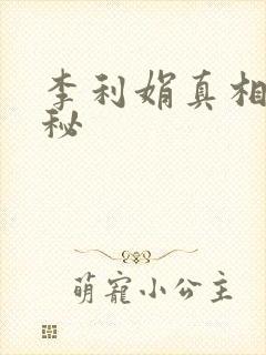 李利娟真相大揭秘