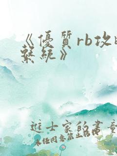 《优质rb攻略系统》