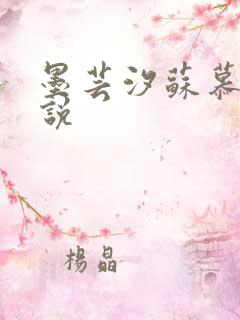 墨芸汐苏慕言小说