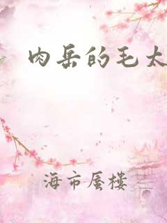 肉岳的毛太浓了