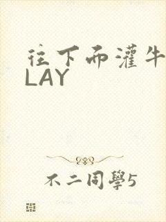 往下面灌牛奶PLAY