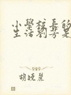 小学校长的幸福生活刘芳是谁