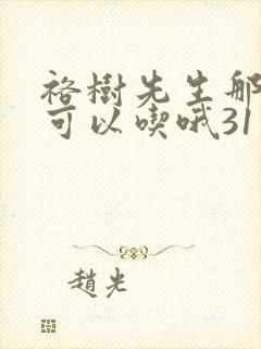 裕树先生那个不可以吃哦31话