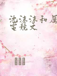 沈沫沫和厉司夜电竞文