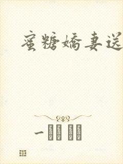 蜜糖娇妻送上门