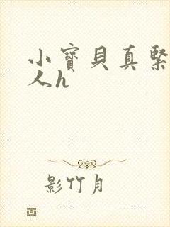 小宝贝真紧H军人h