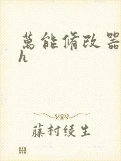 万能修改器系统h