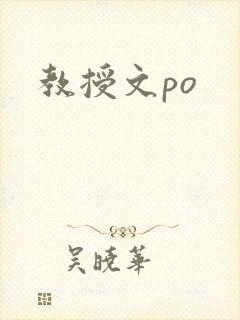 教授文po
