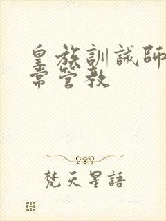 皇族训诫师的日常管教