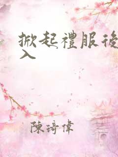 掀起礼服后摆挺入