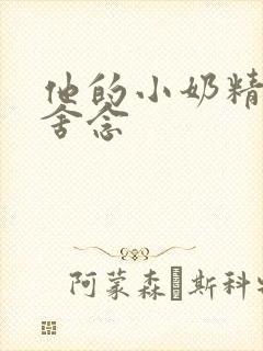 他的小奶精po舍念