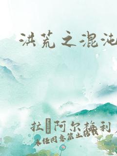 洪荒之混沌大道