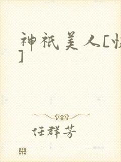 神祇美人[快穿]