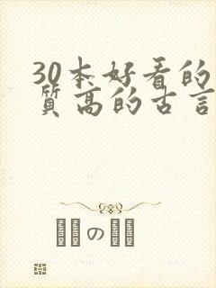 30本好看的肉质高的古言知乎