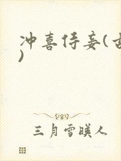 冲喜侍妾(古言)