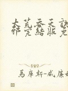 太荒吞天诀柳无邪完结版免费阅读