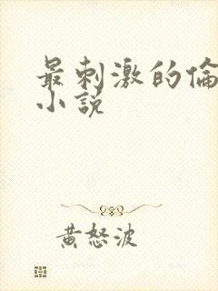 最刺激的伦子伦小说
