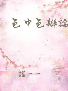 色中色辩论区