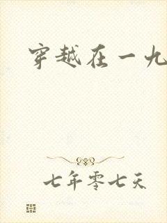 穿越在一九五零