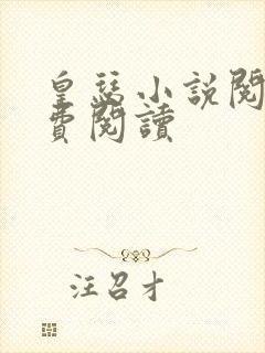 皇瑟小说阅读免费阅读