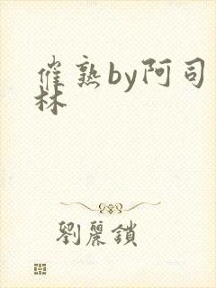 催熟by阿司匹林