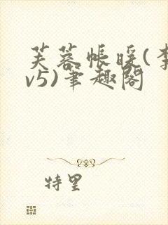 芙蓉帐暖(李寂v5)笔趣阁