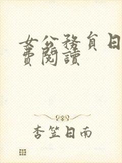 女公务员日记免费阅读