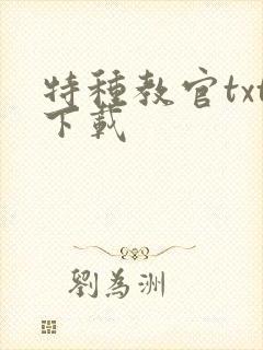 特种教官txt下载