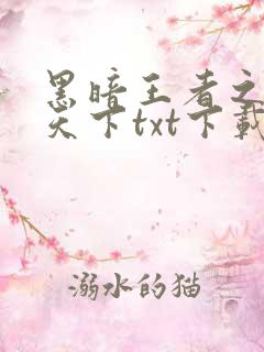 黑暗王者之妖临天下txt下载