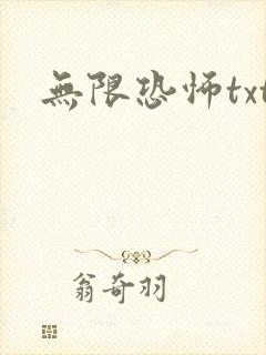 无限恐怖txt