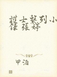 护士系列小说目录 张婷