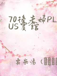 70后老妇PLUS宾馆