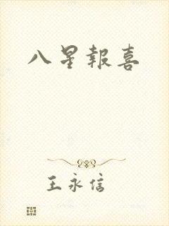 八星报喜