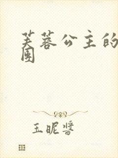 芙蓉公主的骑士团