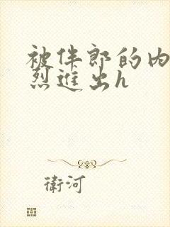 被伴郎的内捧猛烈进出h