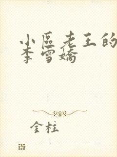 小区老王的春天李雪娇