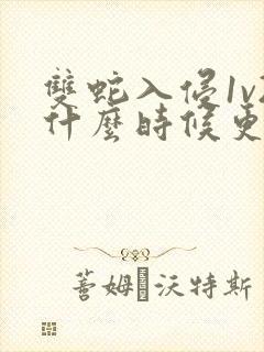 双蛇入侵1v2什么时候更新