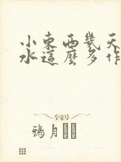 小东西几天没做水这么多作文漫画