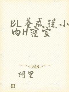 BL养成从小被肉H寝室