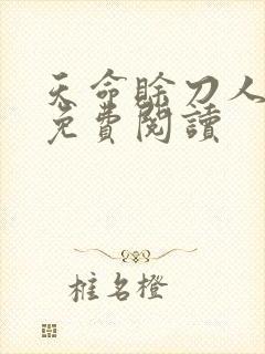 天命赊刀人全本免费阅读