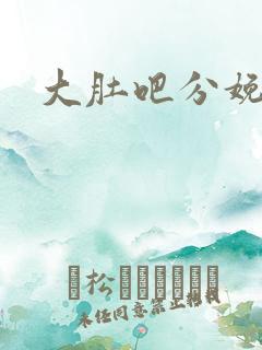 大肚吧分娩
