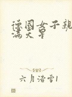 德国女子亲卫队满天星