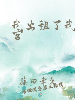 我出租了我的子宫