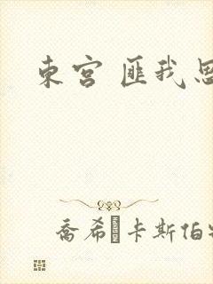 东宫 匪我思存