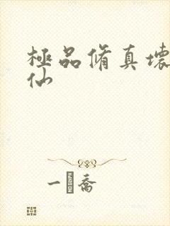 极品修真坏蛋神仙